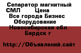 Сепаратор магнитный СМЛ-100 › Цена ­ 37 500 - Все города Бизнес » Оборудование   . Новосибирская обл.,Бердск г.